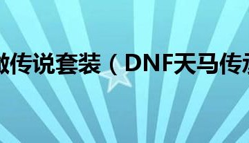  dnf天马套,刺客信条奥德赛终极版天马怎么弄？