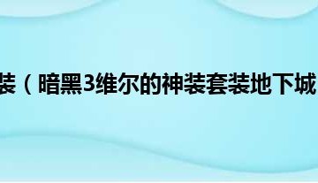  暗黑3法师维尔套装攻略,维尔的神装技能搭配？