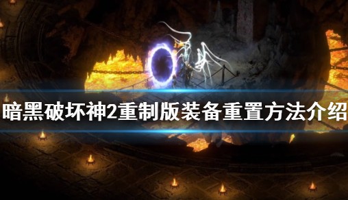  暗黑破坏神2橙色装备有什么用,谁知道暗黑破坏神二里面的暗金装备用什么合成？