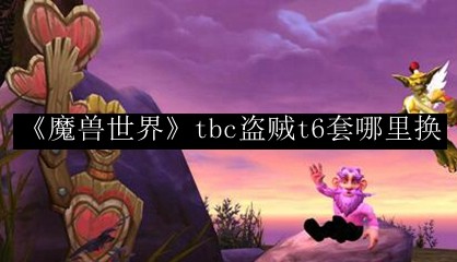  魔兽世界盗贼装备掉落,tbc盗贼战场装备兑换顺序？