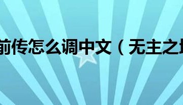  无主之地前传怎么丢弃装备啊,无主之地前传怎么把橙装代码怎么用？