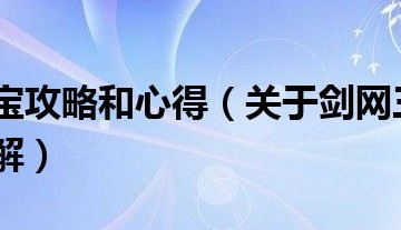  ,剑网三多个号挖宝可以么？